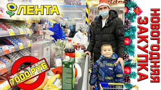 Vlogmas Закупка продуктов на Новый Год в магазине Лента на 7000 рублей