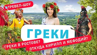 Греки | 10 выпуск 2 сезон