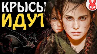 Чужаки #2 | A Plague Tale Requiem Прохождение