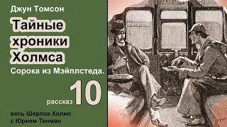 Джун Томсон. Сорока из Мэйплстеда. Тайные хроники Холмса. Рассказ. Аудиокнига. Детектив.