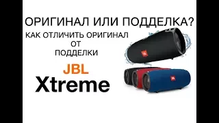 JBL Xtreme подделка и оригинал - как отличить? Отличия оригинала Xtreme от подделки