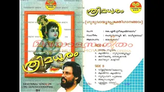 Thrimadhuram (1993) | ത്രിമധുരം | Devotional songs on Lord Guruvayoorappan | KJ Yesudas