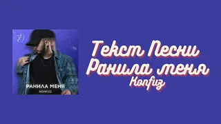 Текст песни - Ранила меня | (Lrics video)