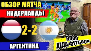 МАТЧ ГОДА! НИДЕРЛАНДЫ 2-2 АРГЕНТИНА | ОБЗОР МАТЧА | ВЛОГ ДЕДА ФУТБОЛА | ЧМ 2022 |