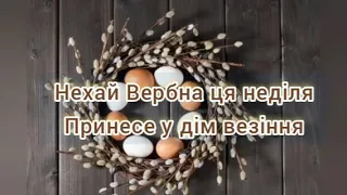 Не я б'ю, верба б'є. Привітання з Вербною неділею.Поздравление