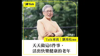 劉秀枝醫師：天天做這6件事，活出快樂健康的老年 (ep.41) ｜50+Talk