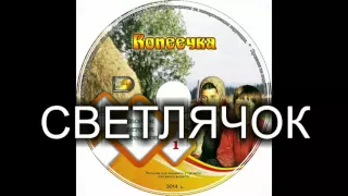 Детский христианский рассказ "СВЕТЛЯЧОК" МСЦ ЕХБ (Благотворительный фонд "Дом Тепла")