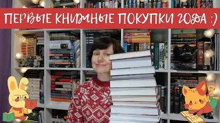 Первые книжные покупки года😊