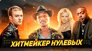 ЛУЧШИЙ ПРОДЮСЕР 21 ВЕКА. Феномен Фаррелла Уильямса. Pharrell Williams.