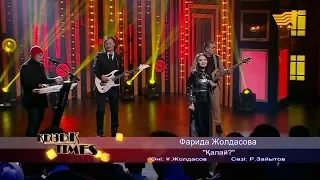 Фарида Жолдасова – «Қалай?» (Әні: Ұ.Жолдасов, сөзі: Р.Зайытов)