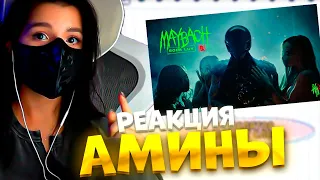 РЕАКЦИЯ АМИНЫ НА: SODA LUV – MAYBACH