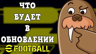 Что Будет в Обновлении eFootball 2023 Mobile