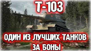 ВОТ КАКОЙ ТАНК ВЗЯТЬ ЗА БОНЫ! / Обзор, гайд Т-103 World of Tanks