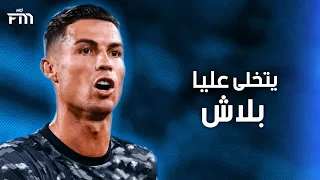 يتخلى عليا بلاش ~ الاغنية اللتي يبحث عنها الجميع ◄ علي مهارات كريستيانو رونالدو | 2021 | HD