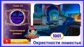 Сцена 1001 June's journey на русском.