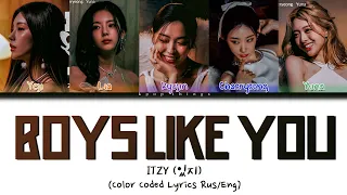ITZY (있지) 'Boys Like You' (ПЕРЕВОД НА РУССКИЙ Color Coded Lyrics Rus/Eng)