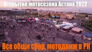 Открытие Мото Сезона 2022 в Астане