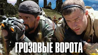 Военный фильм-Грозовые ворота одним файлом без воспоминаний