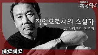 무라카미 하루키 『직업으로서의 소설가』ㅣ북끄북끄ㅣ