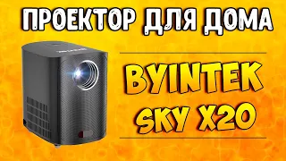 Плюсы и минусы проектора BYINTEK X20