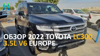 Обзор | 2022 Toyota LC300 | Европейская комплектация с отпечатком пальца