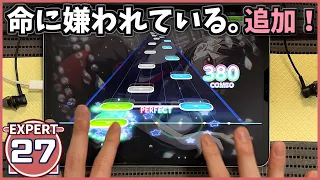 【バンドリ】命に嫌われている。[EXPERT 27]【ALL PERFECT】【ガルパ】