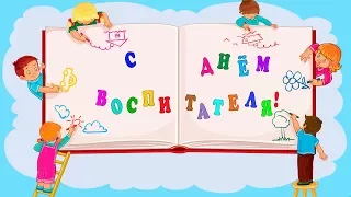 Поздравление с Днем воспитателя!