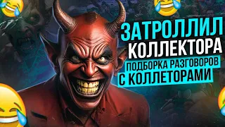 ПОДБОРКА РАЗГОВОРОВ С КОЛЛЕКТОРАМИ - ТРОЛЛИМ КОЛЛЕКТОРОВ 😃 #коллекторы #долги #мфо