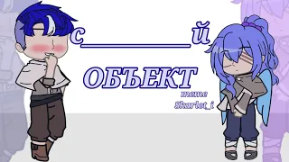 с_________й объект||meme||гача клуб||своя вселенная||тгк в опис.