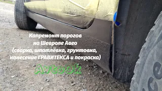 Капремонт ржавых порогов на Шевроле Авео (сварка, грунтовка, ГРАВИТЕКС, покраска) #ржавыепороги