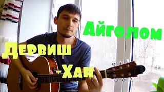 Дервиш-Хан - Айголом (cover by Guitar TIMe)