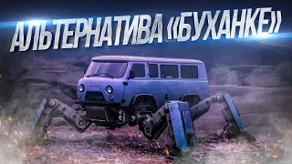 Альтернативы "Буханке"