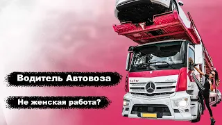 Водитель автовоза | Не женская работа?