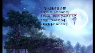 斗罗大陆歌曲合集douluodalu playlist，斗罗大陆，不抛弃不放弃，破茧，国漫好听歌曲