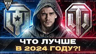 МИР ТАНКОВ или World of Tanks - ЧТО ЛУЧШЕ в 2024 ГОДУ?!