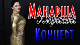 Концерт Манарши Хираевой