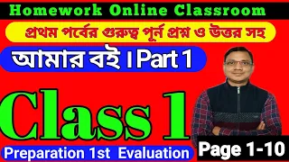 Class 1 Amar Boi Part 1।।  Page 1-10 ।। 2023 Newly Started ।। Homework Online Classroom.