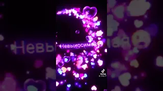 Отправь это видео самому любимому человеку