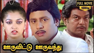 Ooru Vittu Ooru Vanthu Full Movie HD | Ramarajan | Gautami | Goundamani | Ilaiyaraja | Gangai Amaran