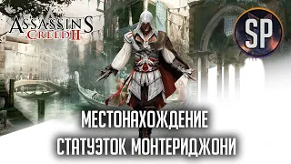 Assassin's Creed 2 Местонахождение всех статуэток Монтериджони