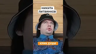 НИКИТА ЛИТВИНКОВ. КРИК ДУШИ ИЛИ КРИЗИС СРЕДНЕГО ВОЗРАСТА. ТОТ САМЫЙ МАЛЬЧИК КОТОРЫЙ КУШАЛ БОРЩ!