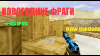 💙НОВОГОДНИЕ ФРАГИ ❄ НОВОГОДНИЙ КОНФИГ КС 1.6 ❄ Лучшие моменты и приколы Counter Strike💙