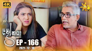 Divithura - දිවිතුරා | Episode 166 | 2021-12-10