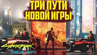 Три варианта начать Phantom Liberty! Какой лучше? Cyberpunk 2077 Phantom Liberty