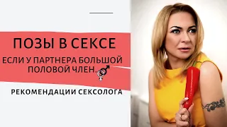 ПОЗЫ В СЕКСЕ, ЕСЛИ У ПАРТНЕРА БОЛЬШОЙ ПОЛОВОЙ ЧЛЕН. Рекомендации сексолога