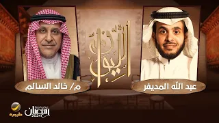 (حكاية نصف قرن) رئيس الهيئة الملكية للجبيل وينبع م.خالد السالم ضيف برنامج الليوان مع عبدالله المديفر