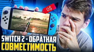 В Nintendo Switch 2 будет ОБРАТНАЯ СОВМЕСТИМОСТЬ