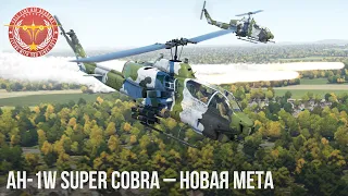 AH-1W Super Cobra – НОВАЯ МЕТА в WAR THUNDER