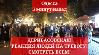 Одесса 5 минут назад. ДЕРИБАСОВСКАЯ! РЕАКЦИЯ ЛЮДЕЙ НА ТРЕВОГУ! СМОТРЕТЬ ВСЕМ!