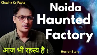 Noida की वो भयानक Factory आज भी रहस्य है,Real Horror Story,Scary Stories, Chacha Ke Facts